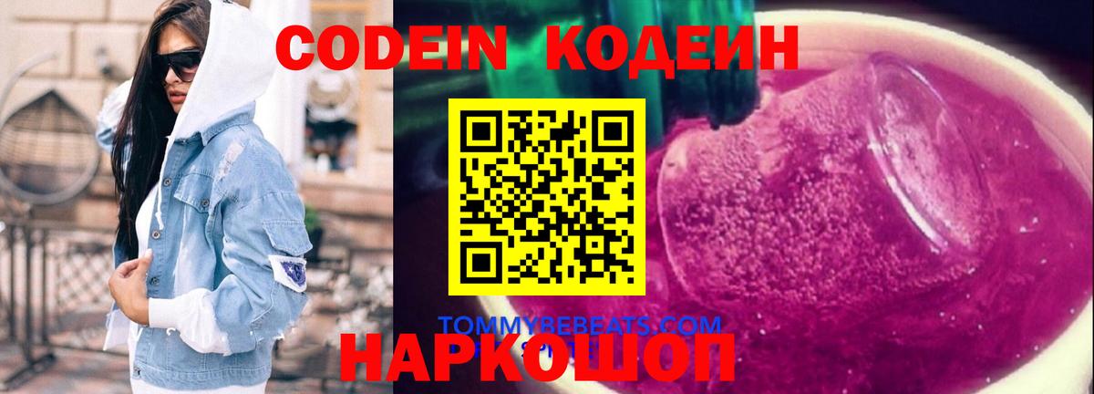 Codein напиток Lean (лин)  Вход с VPN  Чапаевск 